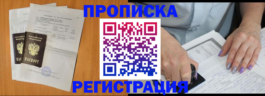 прописка законно в Новосибирской области